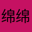 绵绵f