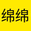 绵绵hh