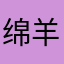 绵羊宝宝🐑