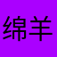 绵羊很cool