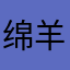 绵羊的眼泪