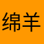 绵羊静