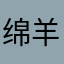 绵羊432637