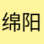 绵阳@大潘@