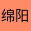 绵阳最佳评论