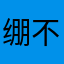 绷不住一群神人