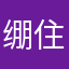 绷住的是给