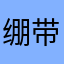绷带侠