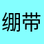 绷带机