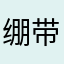 绷带黑猫