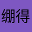 绷得不是很住