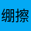 绷擦擦丶
