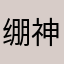 绷神