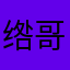 绺哥