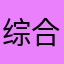 综合壁纸