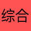 综合平分不足