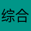 综合服务