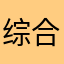 综合评价黄金
