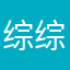 综综症