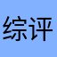 综评