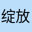 绽放的少年