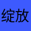 绽放那朵美