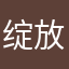 绽放2020