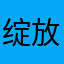 绽放798