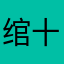 绾十七