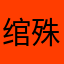 绾殊郭每天渔村135