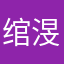 绾渂r