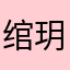 绾玥玥