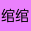 绾绾的液化坏了