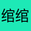 绾绾盐