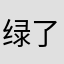 绿了蝴蝶