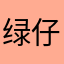 绿仔OvO