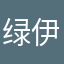 绿伊