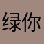 绿你大爷