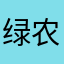 绿农华联