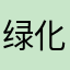 绿化好大好大好大一个词