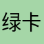 绿卡咯了饿了