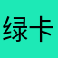 绿卡捕
