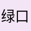 绿口口