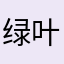 绿叶竹4444