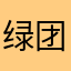 绿团下架