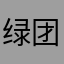 绿团滚蛋
