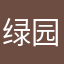 绿园小学菲林壳