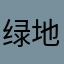 绿地申花是冠军