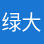 绿大呀