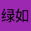 绿如翡翠